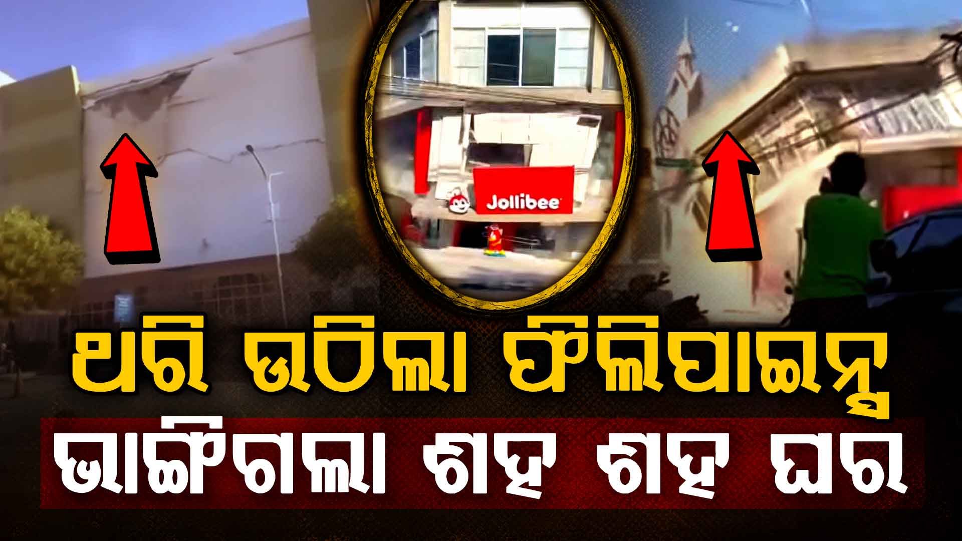 ଫିଲିପାଇନ୍ସରେ ୭.୮ ତୀବ୍ରତାର ଭୂମିକମ୍ପ, ଆସିବ କି ସୁନାମି ? 