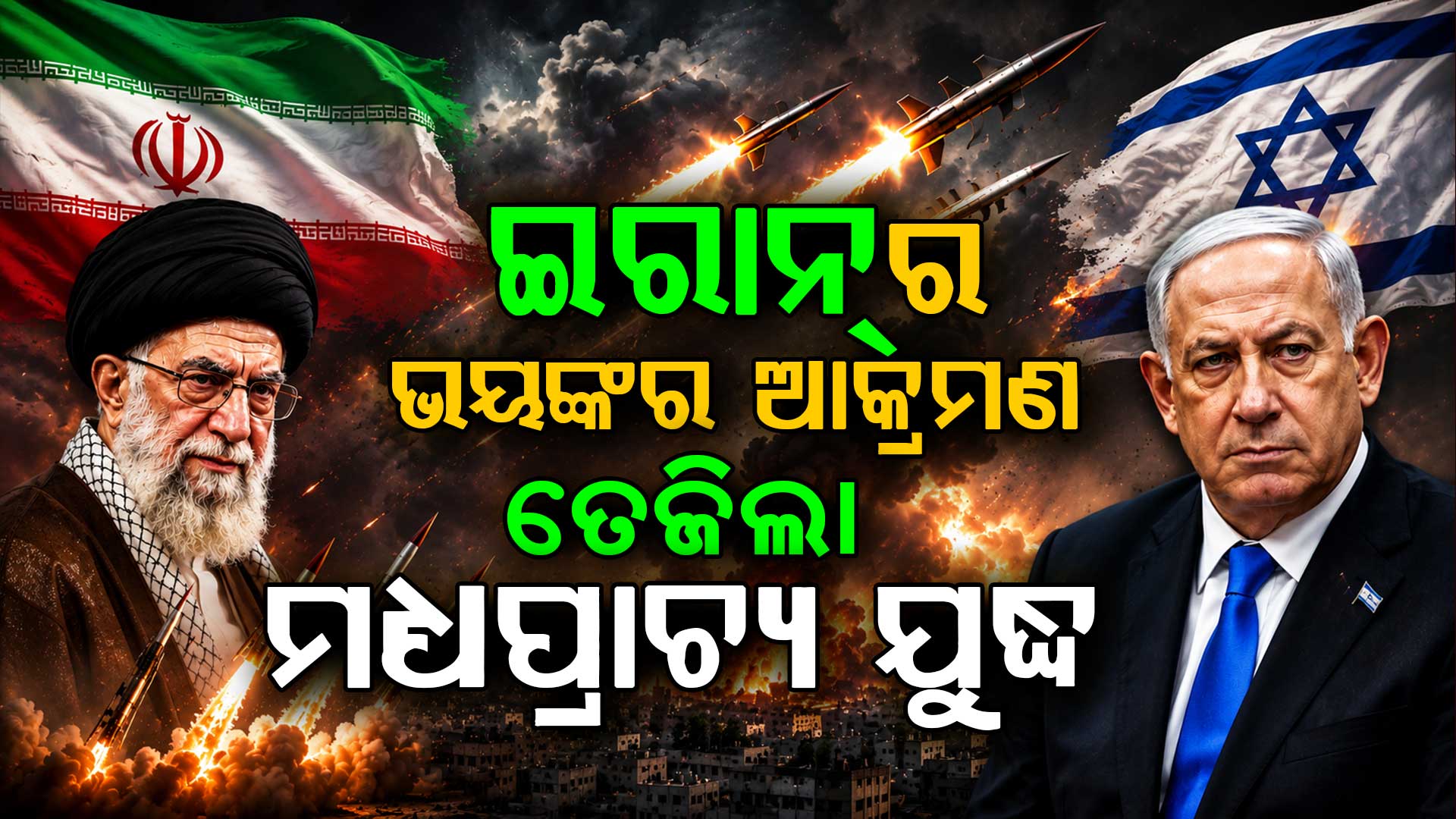 ଅସ୍ତ୍ରବିରତି ପରେ ପୁଣି ମିସାଇଲ୍ ଆକ୍ରମଣ: ଇସ୍ରାଏଲ ଉପରେ ଇରାନର ମାଡ଼ 