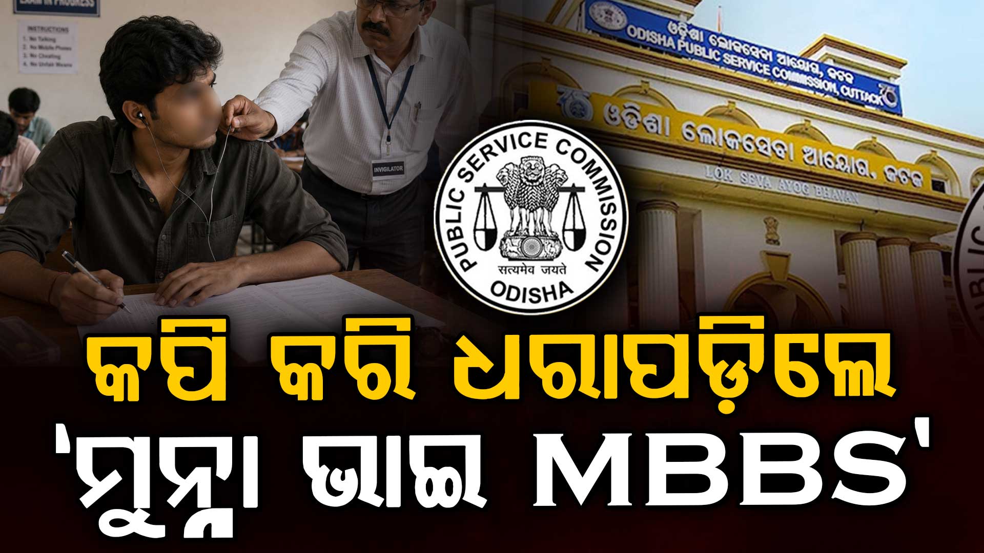 OPSC ପରୀକ୍ଷାରେ କପି କରି ଧରାପଡ଼ିଲେ ପରୀକ୍ଷାର୍ଥୀ, ଅନ୍ତଃବସ୍ତ୍ରରେ ଲୁଚେଇ ଆଣିଥିଲେ ମୋବାଇଲ ଓ ଇଅରଫୋନ୍ 