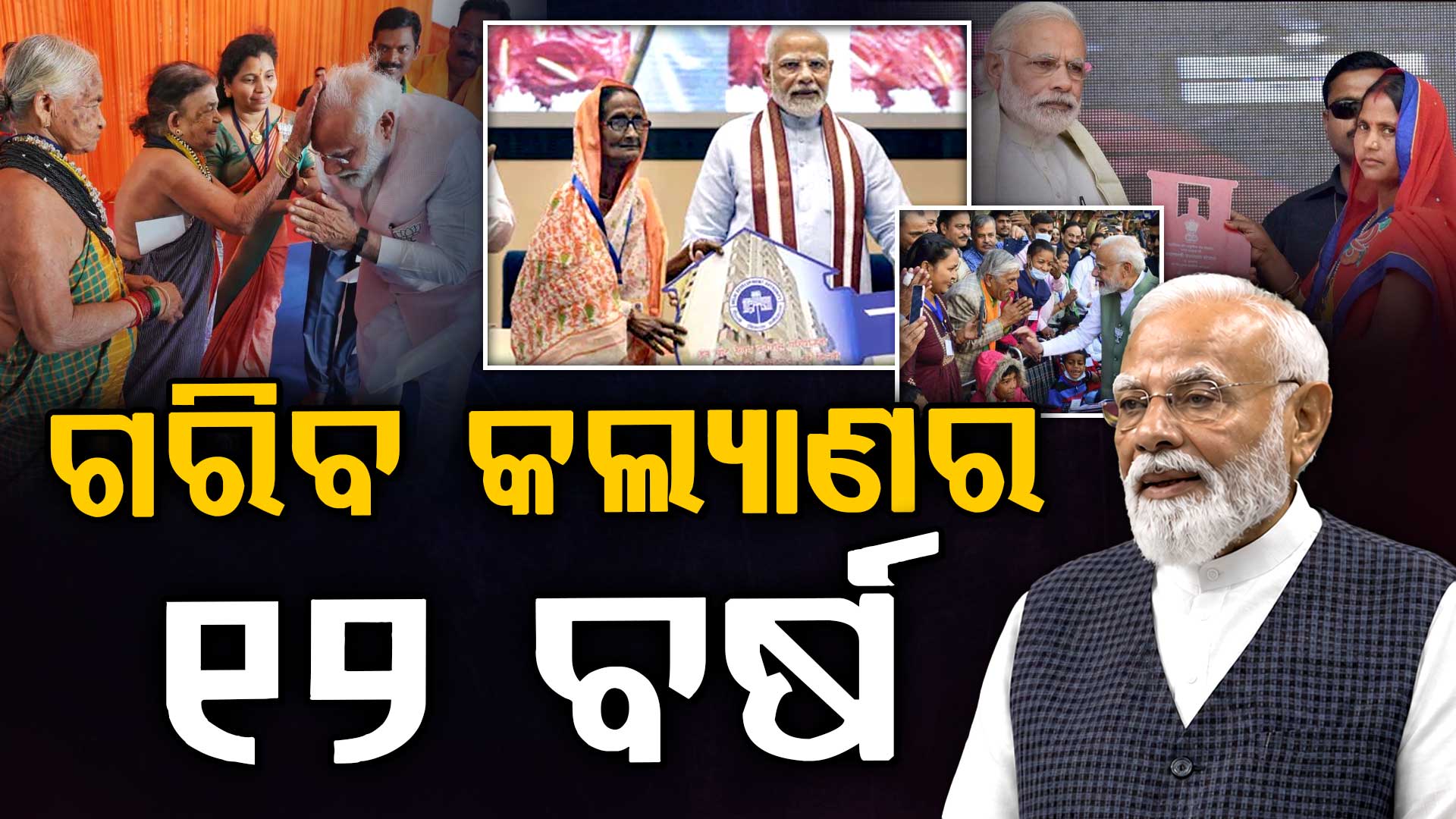 ଗରିବ କଲ୍ୟାଣର ୧୨ ବର୍ଷର ଯାତ୍ରା ଉପରେ ଆଲୋକପାତ କଲେ ପିଏମ ମୋଦି,କହିଲେ ସମସ୍ତ ପରିବର୍ତ୍ତନର ମୂଳଦୁଆ ହେଉଛି 'ଗରିବ କଲ୍ୟାଣ'