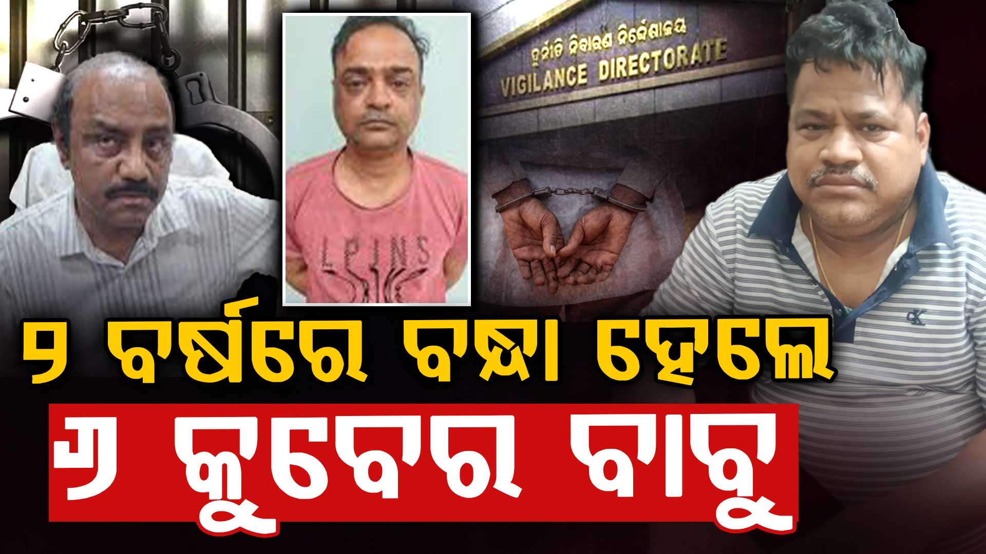 ଓଡ଼ିଶା ଭିଜିଲାନ୍ସ ଇତିହାସରେ ରେକର୍ଡ,୨ ବର୍ଷରେ ବନ୍ଧା ହେଲେ ୬ କୁବେର ବାବୁ