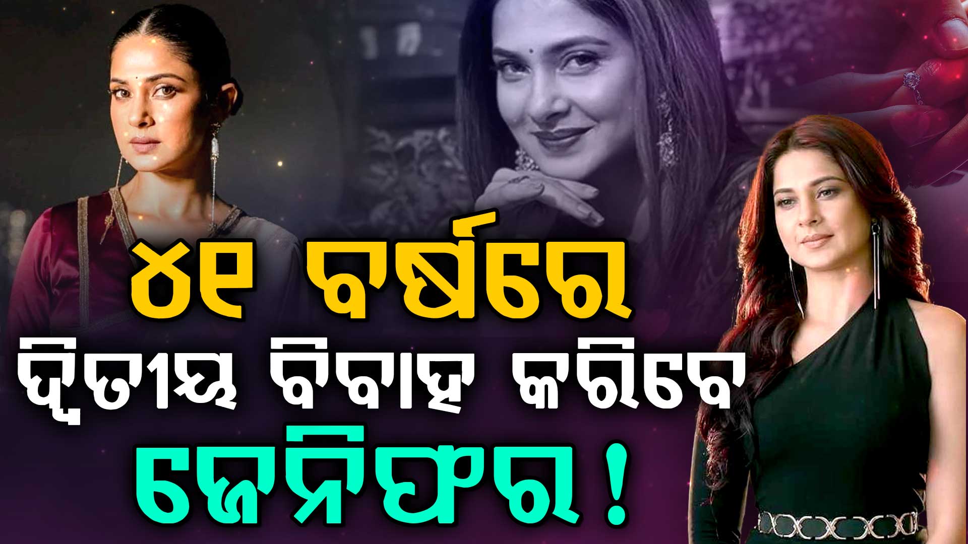 41 ବର୍ଷ ବୟସରେ ଦ୍ୱିତୀୟ ବିବାହ, ବିଦେଶରେ ଘର ବସାଇବାକୁ ପ୍ରସ୍ତୁତ ଜେନିଫର ?