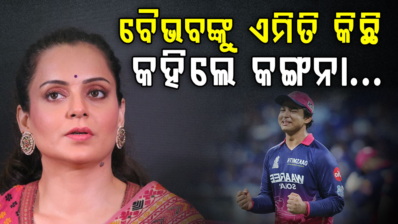 ବୈଭବଙ୍କୁ ନେଇ କଙ୍ଗନାଙ୍କ ବଡ଼ ବୟାନ କହିଲେ...