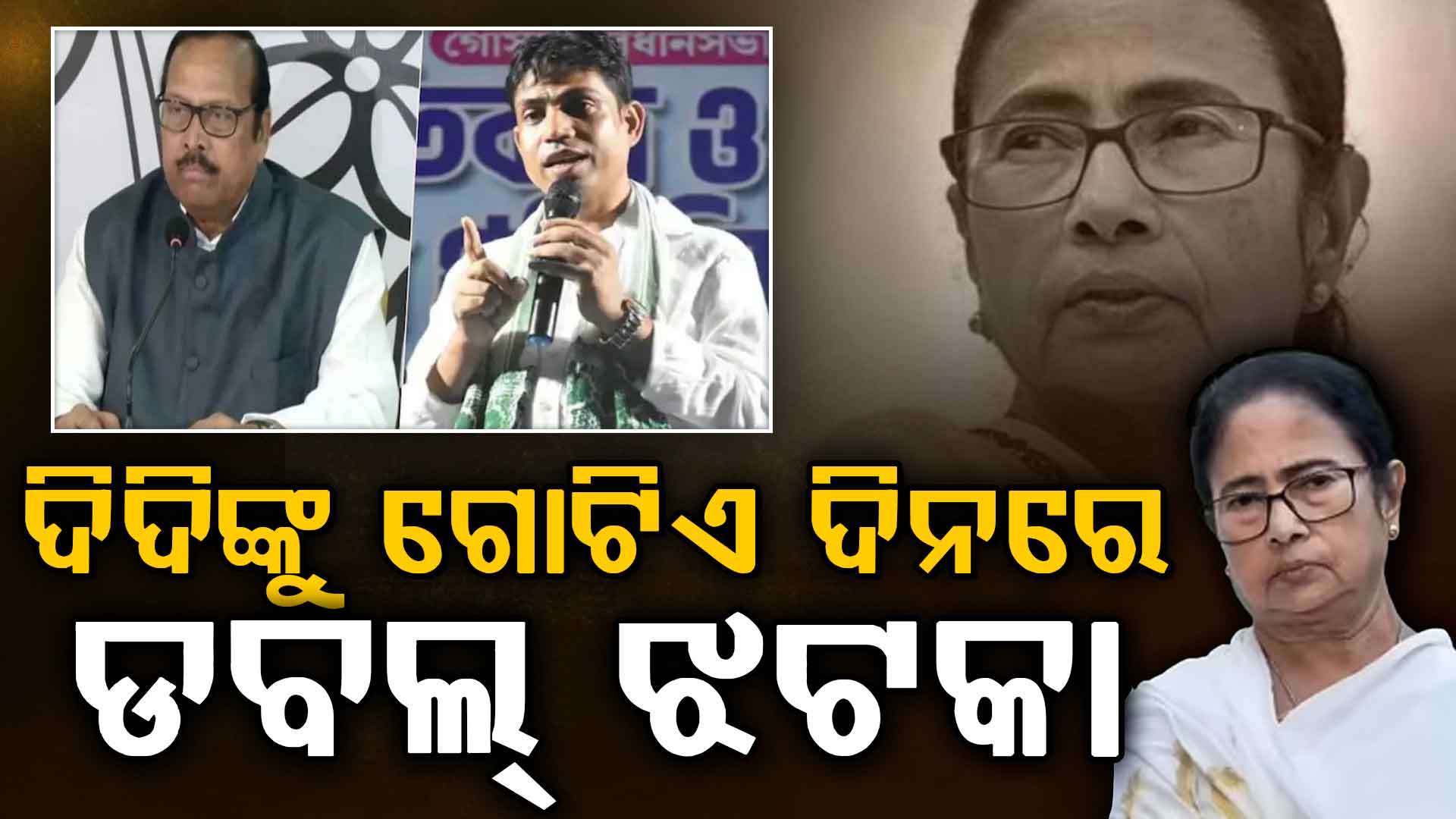 ହାର ପରେ ଅଡୁଆରେ ମମତା ବାନାର୍ଜୀ; ଗୋଟିଏ ଦିନରେ ଖାଇଲେ ଡବଲ୍ ଝଟକା