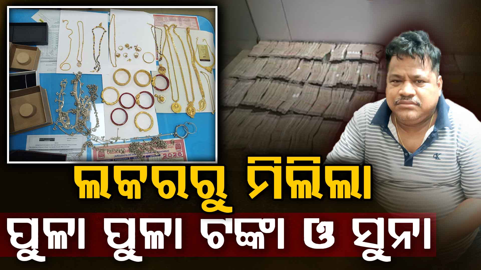 ବାଲିଗୁଡ଼ା ITDAର ସହକାରୀ ନିର୍ବାହୀ ଯନ୍ତ୍ରୀ ବୈକୁଣ୍ଠଙ୍କ ଘରୁ ମିଳିଲାଣି ୧ କିଲୋରୁ ଊର୍ଦ୍ଧ୍ବ ସୁନା, ପୂର୍ବରୁ ୨ କୋଟିରୁ ଊର୍ଦ୍ଧ୍ବ ଟଙ୍କା ମଧ୍ୟ ଲକରରୁ ପାଇଥିଲା ଭିଜିଲାନ୍ସ