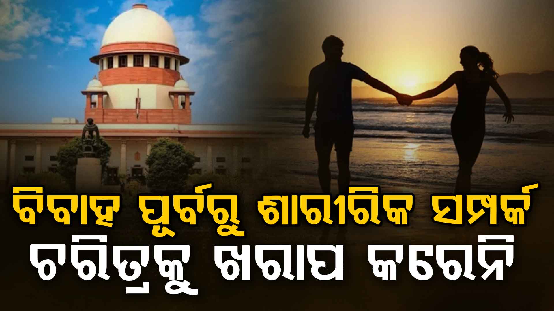 ବିବାହ ପୂର୍ବ ସମ୍ପର୍କ ଚରିତ୍ରର ଦାଗ ଲଗାଏ ନାହିଁ; ଚର୍ଚ୍ଚିତ ରାୟ ଦେଲେ ସୁପ୍ରିମକୋର୍ଟ