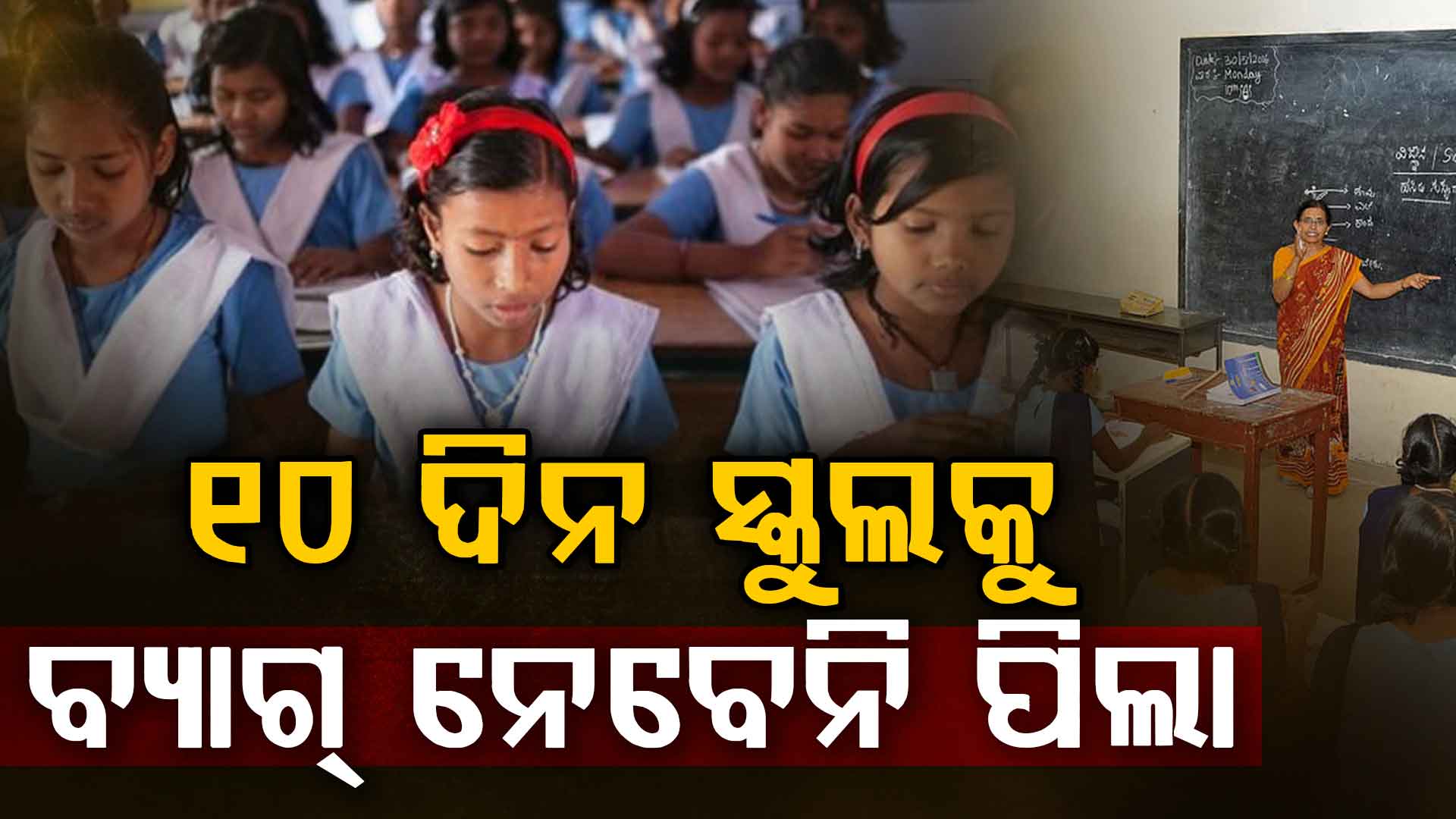 ୧୦ ଦିନ ବ୍ୟାଗ୍ ଲେସ ବ୍ୟବସ୍ଥା: ଚିନ୍ତା ମୁକ୍ତ ଏବଂ ପ୍ରାକ୍ଟିକାଲ ପାଠପଢା ଉପରେ ଗୁରୁତ୍ଵ 