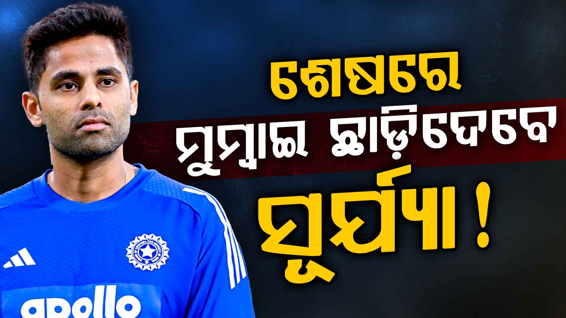 ଖେଳରୁ ଆଉଟ୍‌ ଏବେ ମୁମ୍ୱାଇ ଛାଡ଼ିଦେବେ ସୂର୍ଯ୍ୟକୁମାର: ଜାଣନ୍ତୁ କଣ ରହିଛି କାରଣ ?