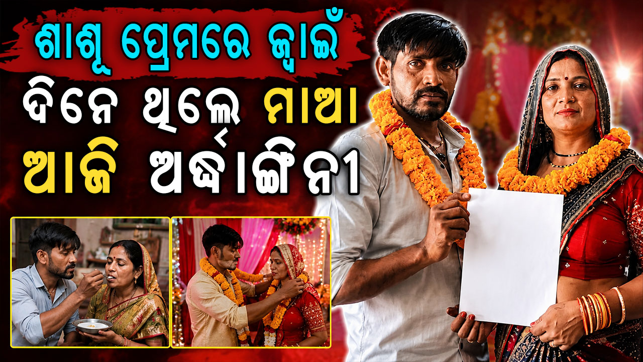 ସ୍ତ୍ରୀକୁ ଛାଡ଼ି ଶାଶୂ ହାତ ଧରିଲେ ଯୁବକ; କୋର୍ଟ ମ୍ୟାରେଜର ଭିଡିଓ ଭାଇରାଲ