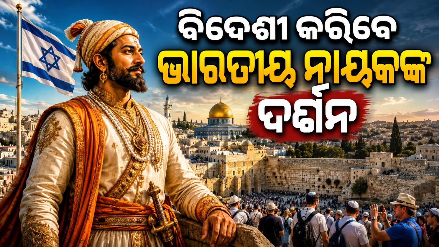 ବିଦେଶରେ ସ୍ଥାପିତ ହେବ ଛତ୍ରପତି ଶିବାଜୀ ମହାରାଜଙ୍କ ପ୍ରତିମା 