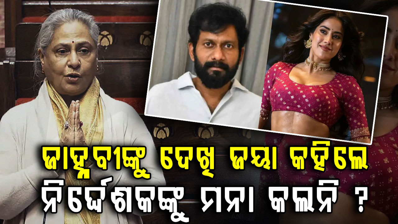 ଜୟା କହିଲେ କାହିଁକି ନିର୍ଦ୍ଦେଶକଙ୍କୁ ମନା କଲେନି ଜାହ୍ନବୀ: ସବୁ ସରିବା ପରେ କ୍ଷମା ମାଗିଲେ ନିର୍ଦ୍ଦେଶକ