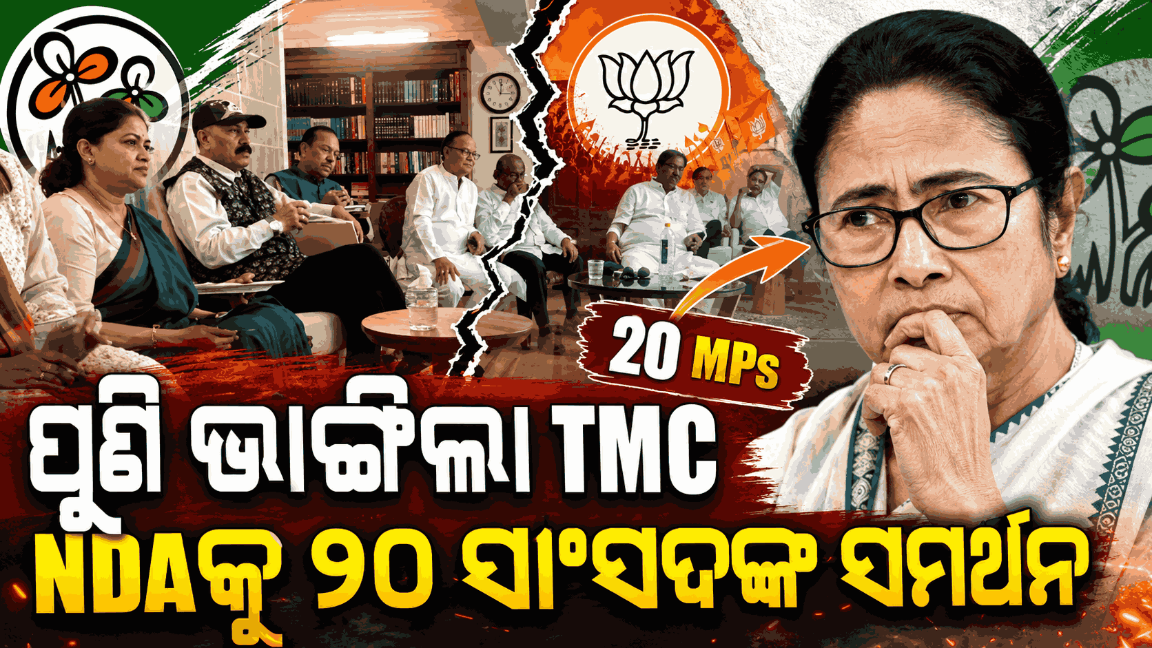 ଦିଦିଙ୍କ ଦଳରେ ବଡ଼ ଫାଟ; NDAକୁ ସମର୍ଥନ ଘୋଷଣା କଲେ TMCର ୨୦ ସାଂସଦ