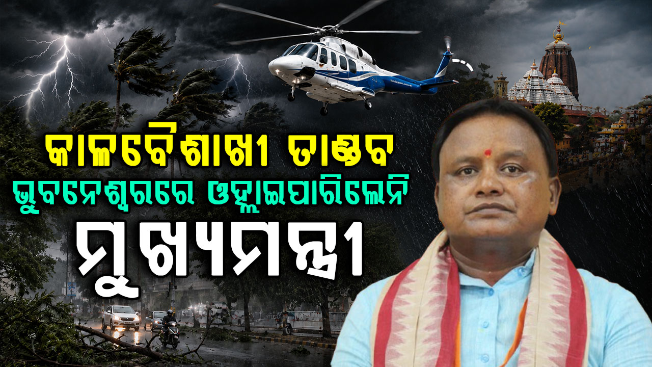 ପ୍ରବଳ ବର୍ଷା ପବନ; ଭୁବନେଶ୍ବରରେ ଅବତରଣ କରିପାରିଲାନି ମୁଖ୍ୟମନ୍ତ୍ରୀଙ୍କ ହେଲିକପ୍ଟର
