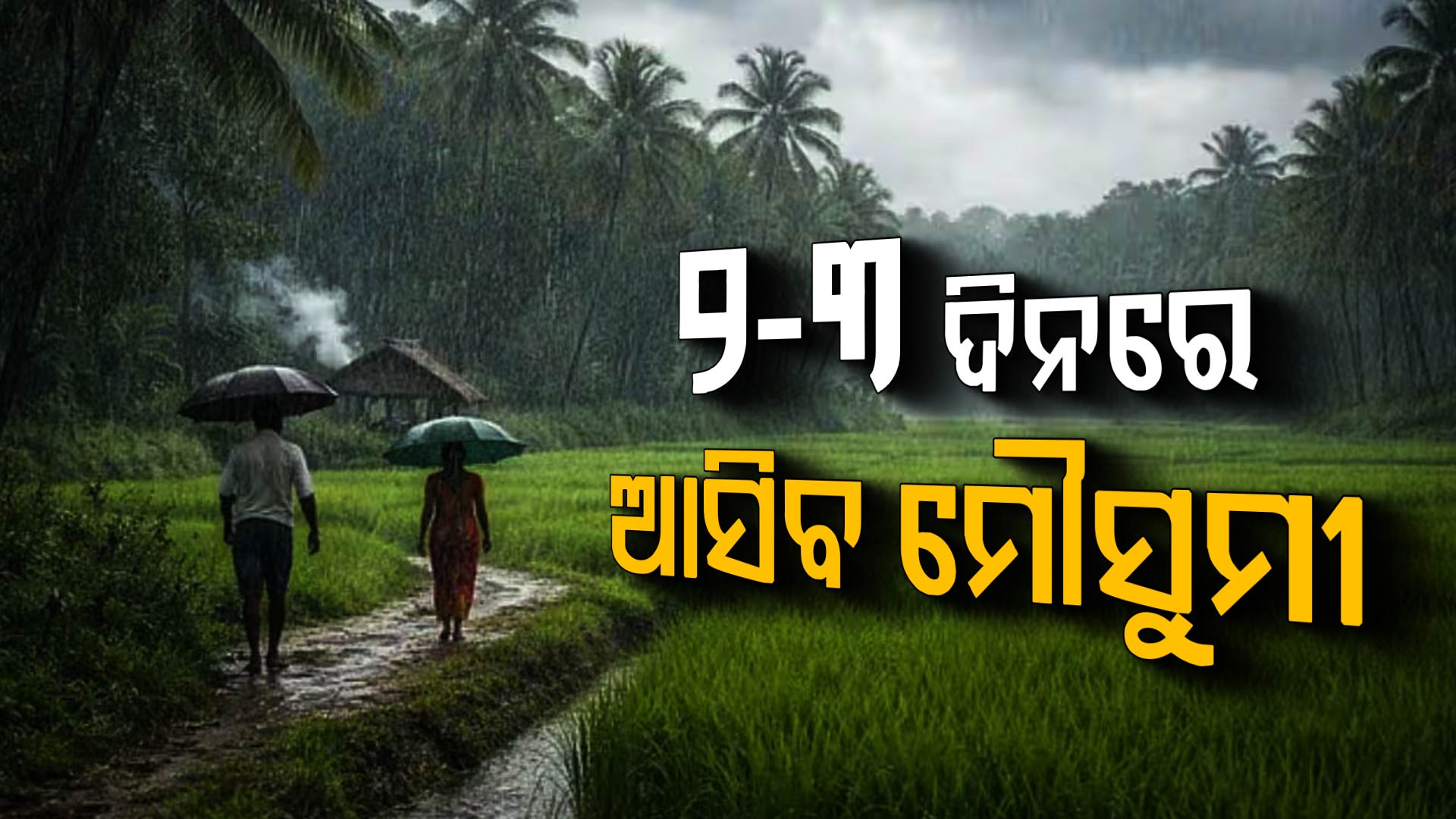 ଆଗାମୀ ୨-୩ ଦିନ ମଧ୍ୟରେ ଓଡିଶାକୁ ମୌସୁମୀ ଅଗ୍ରସର ପାଇଁ ପାଗ ଅନୁକୂଳ ରହିଛି
