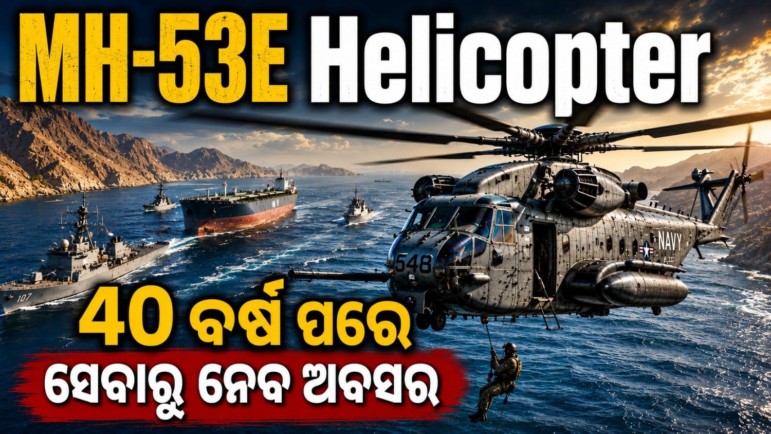 ୪୦ ବର୍ଷ ଧରି ସମୁଦ୍ରରେ ନଷ୍ଟ କରୁଥିଲା ବାରୁଦ ସୁଡ଼ଙ୍ଗ; ଏବେ ସେବାରୁ ଅବସର ନେବ ଏମଏଚ-୫୩ 