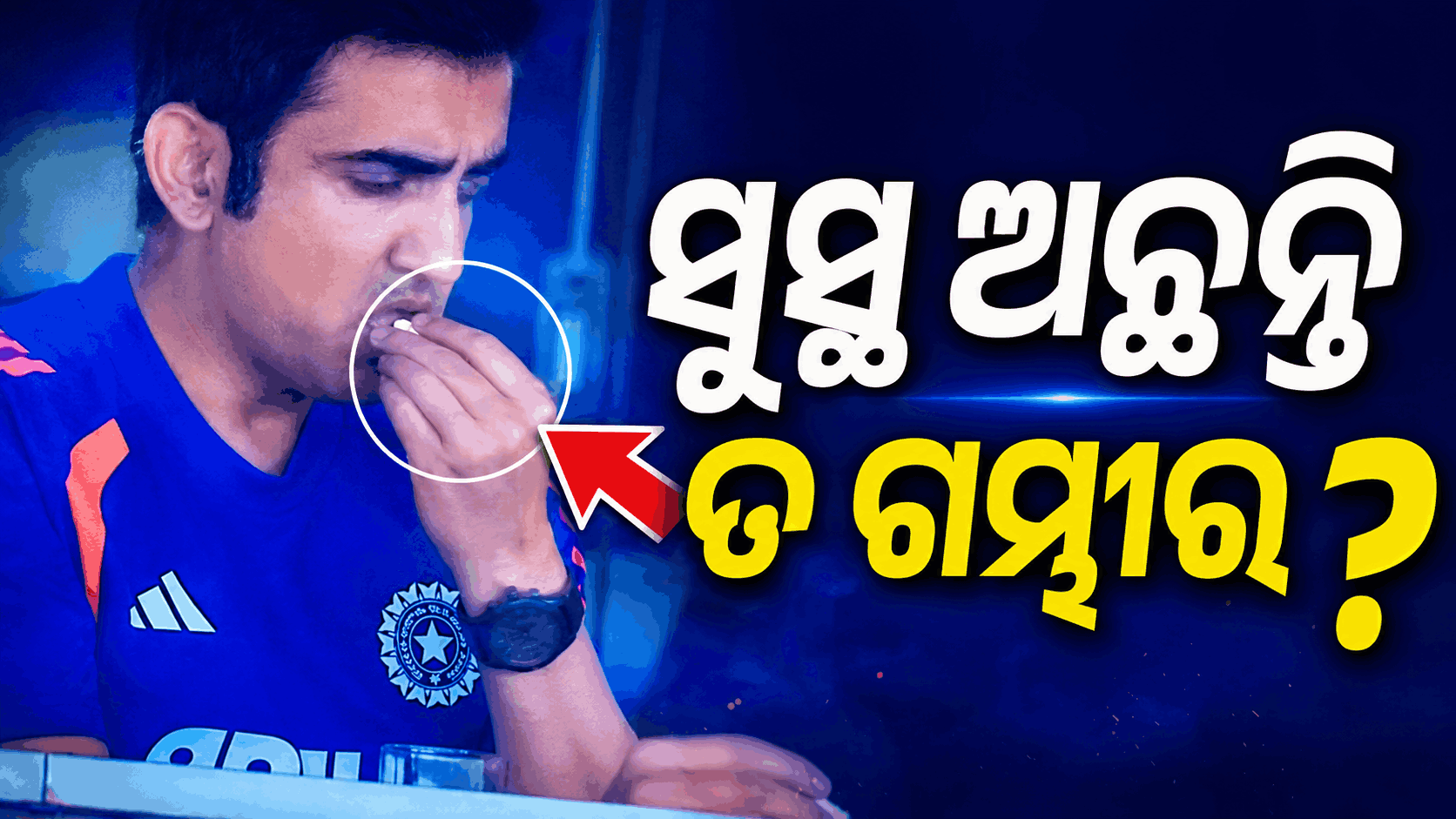 ଗୌତମ ଗମ୍ଭୀରଙ୍କ ଭିଡିଓ ଭାଇରାଲ୍; ଡ୍ରେସିଂ ରୁମ୍‌ରେ ଖାଉଥିଲେ କେଉଁ ଔଷଧ ?