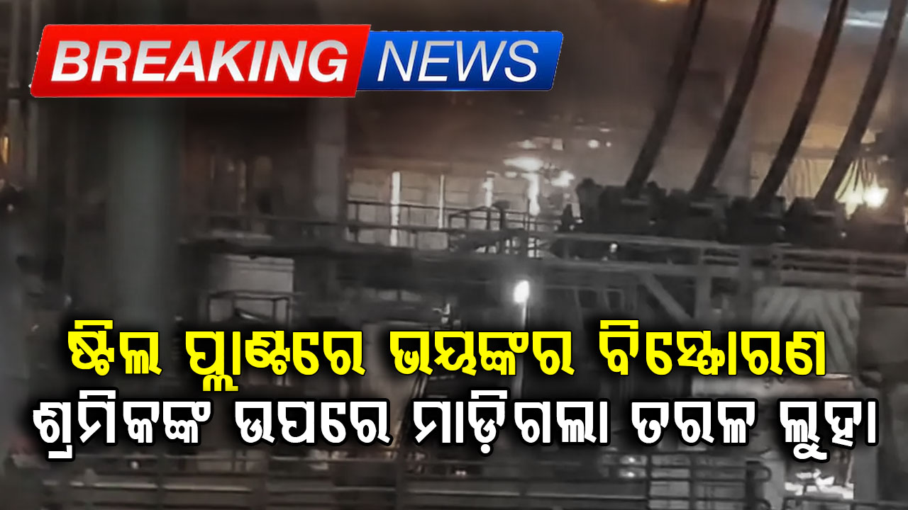 ଷ୍ଟିଲ୍ ପ୍ଲାଣ୍ଟରେ ଭୟଙ୍କର ବିସ୍ଫୋରଣ...ଶ୍ରମିକଙ୍କ ଉପରେ ମାଡ଼ିଗଲା ତରଳ ଲୁହା, ୮ମୃତ