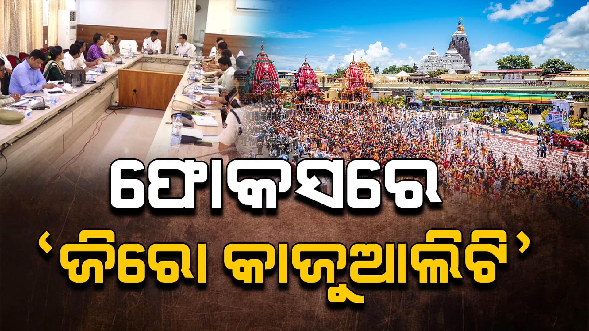 ରଥଯାତ୍ରା ପାଇଁ ସରକାରଙ୍କ 'ଡୁଆଲ୍ ମ୍ୟାନେଜମେଣ୍ଟ ପ୍ଲାନ୍'