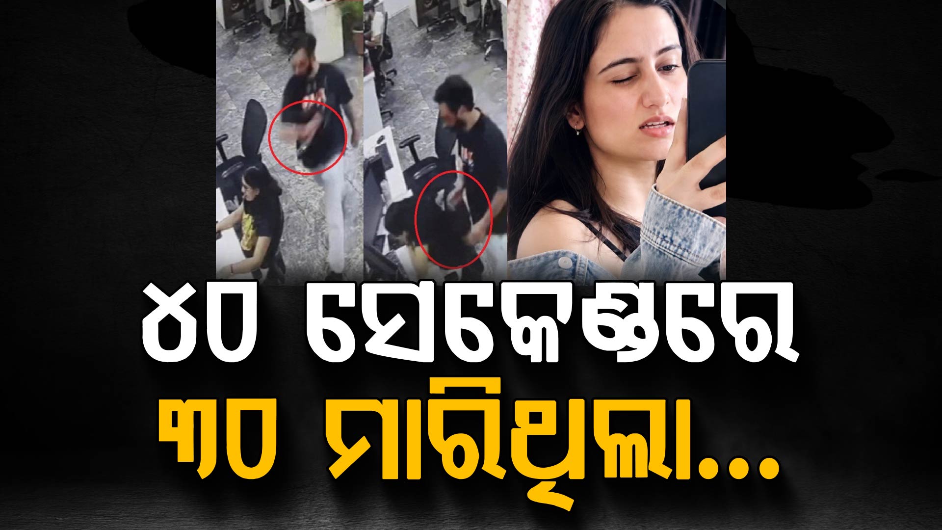 ଇଏ କେମିତିକା ପ୍ରେମ, ଯିଏ ହତ୍ୟାରେ ପରିଣତ ହେଲା: ୪୦ ସେକେଣ୍ଡରେ ୩୦ ଥର ଛୁରୀ ମାରି ହତ୍ୟା