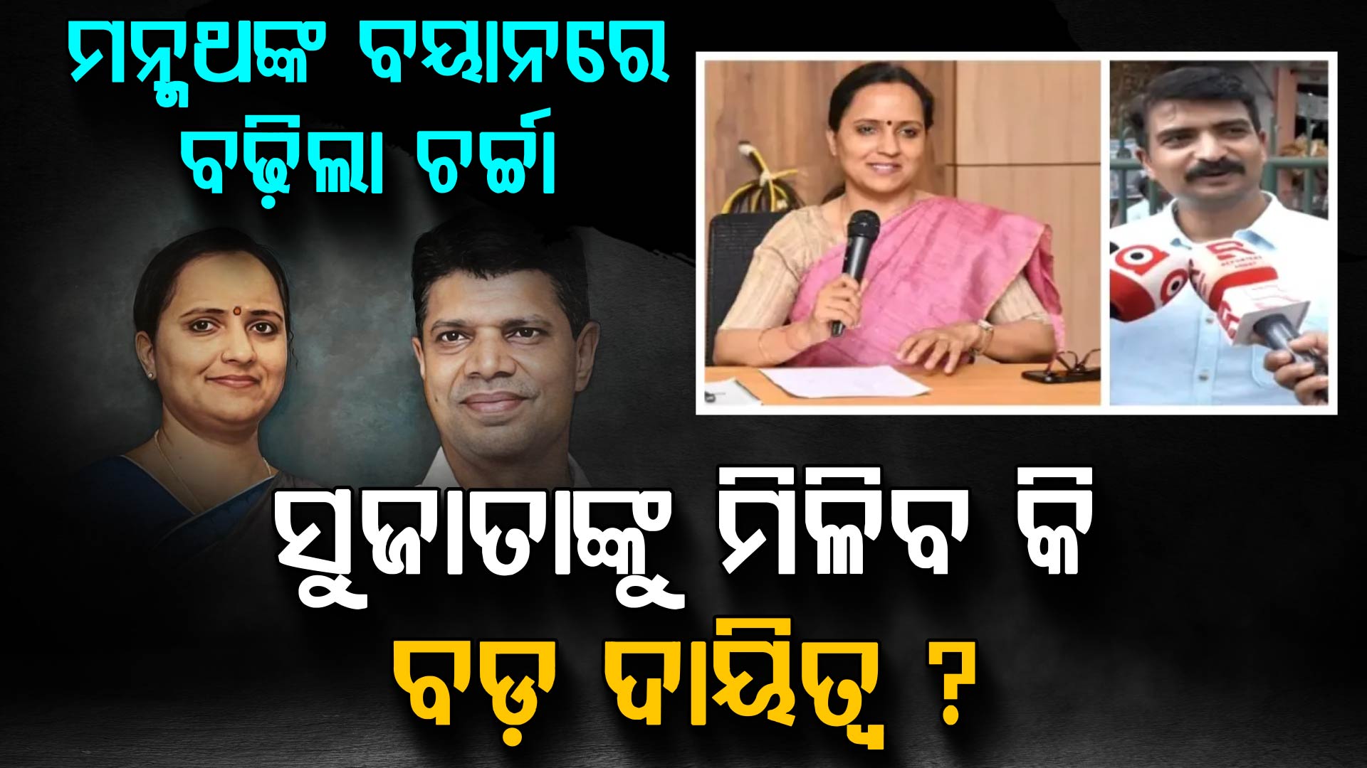 ନବୀନଙ୍କ ଦିଲ୍ଲୀ ଗସ୍ତକୁ ନେଇ ସସପେନ୍ସ…ଏପଟେ ବଢିଲା ସୁଜାତାଙ୍କ ବିଜେଡି ଏଣ୍ଟ୍ରି ଚର୍ଚ୍ଚା...ପୋଲ ଖୋଲିଲେ ମନ୍ମଥ