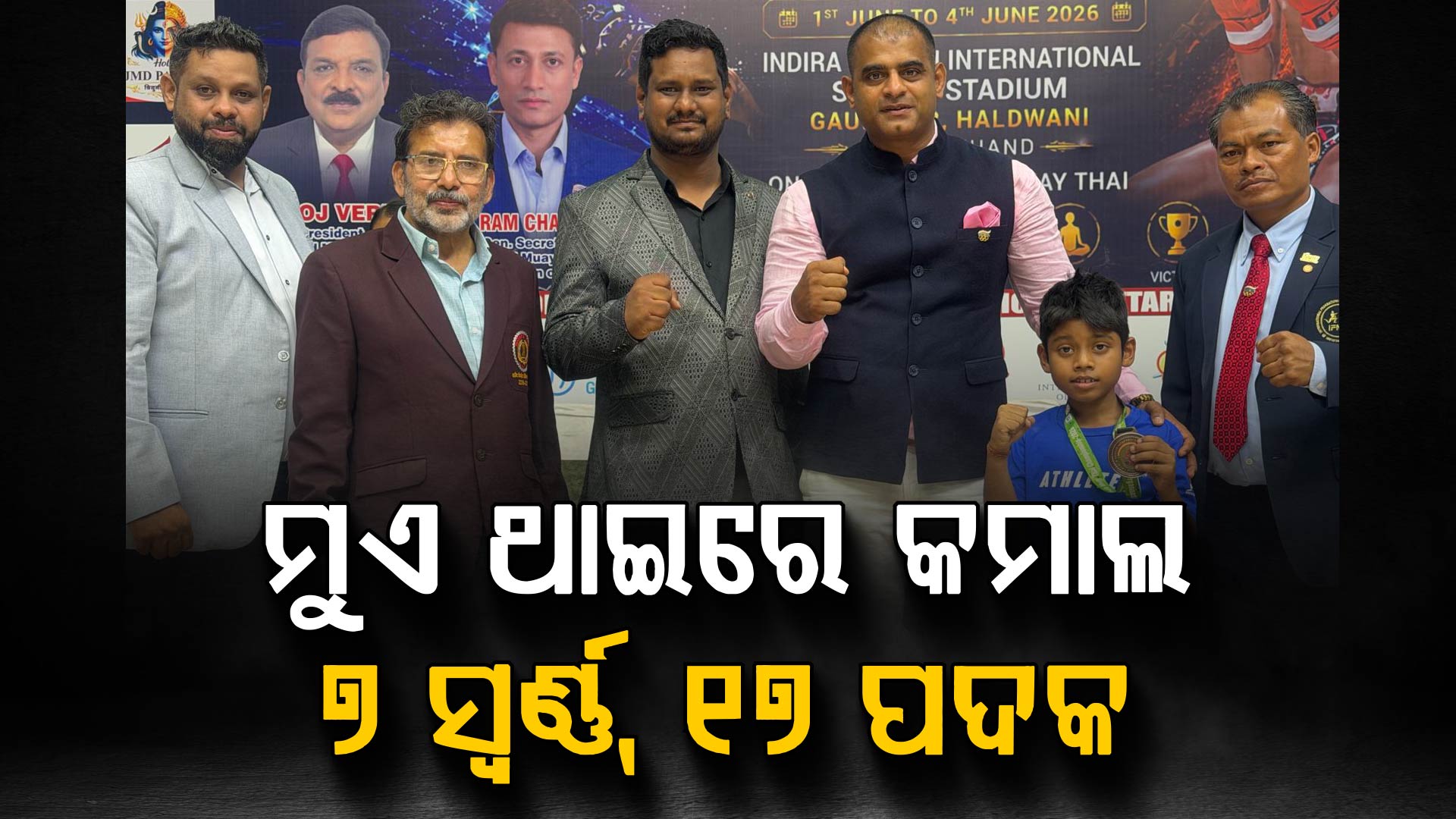 ମୁଏ ଥାଇ ଜାତୀୟ ଚାମ୍ପିଅନସିପରେ ଛତିଶଗଡ଼ର ଜଲୱା, ୧୭ ପଦକ ଜିତି ସୃଷ୍ଟି କଲା ଇତିହାସ