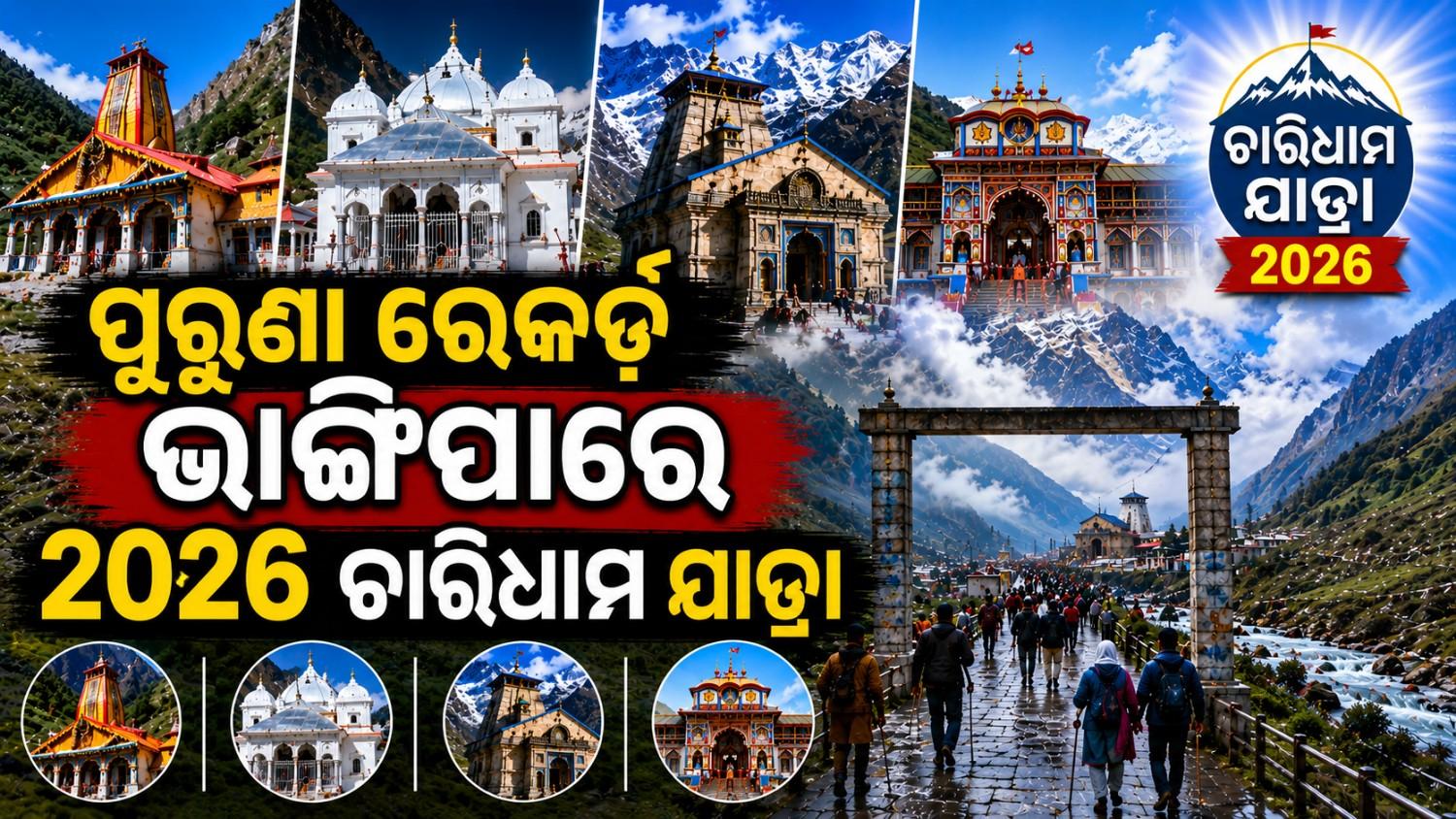 ଚାରିଧାମ ଯାତ୍ରାରେ ସୃଷ୍ଟି ହେଲା ନୂତନ ରେକର୍ଡ; ୫୫ ଦିନରେ ଆସିଲେ ୩୧ ଲକ୍ଷରୁ ଅଧିକ ତୀର୍ଥଯାତ୍ରୀ 