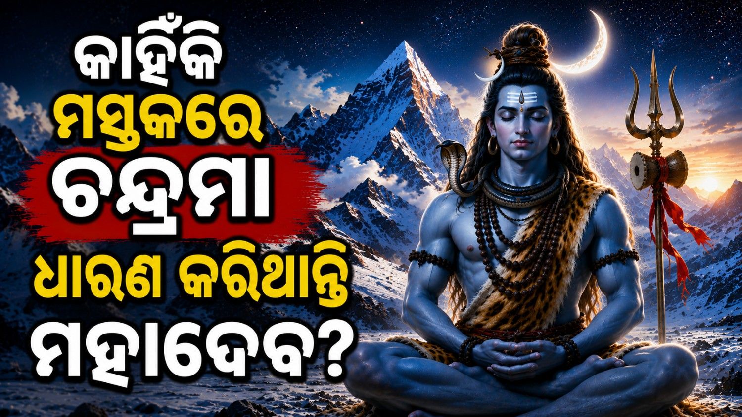 ଅର୍ଦ୍ଧଚନ୍ଦ୍ର ସହ କ'ଣ ରହିଛି ମହାଦେବଙ୍କ ସମ୍ପର୍କ? କାହିଁକି ମସ୍ତକରେ କରିଥାନ୍ତି ଧାରଣ?