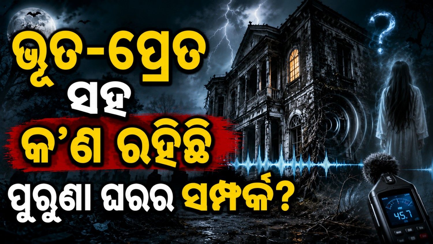 ପୁରୁଣା ଘରୁ କାହିଁକି ଆସିଥାଏ ଭୟଙ୍କର ଶବ୍ଦ? ଭୂତ-ପ୍ରେତ ନା ବିଜ୍ଞାନ? କ'ଣ ରହିଛି ଏହା ପଛର ରହସ୍ୟ?