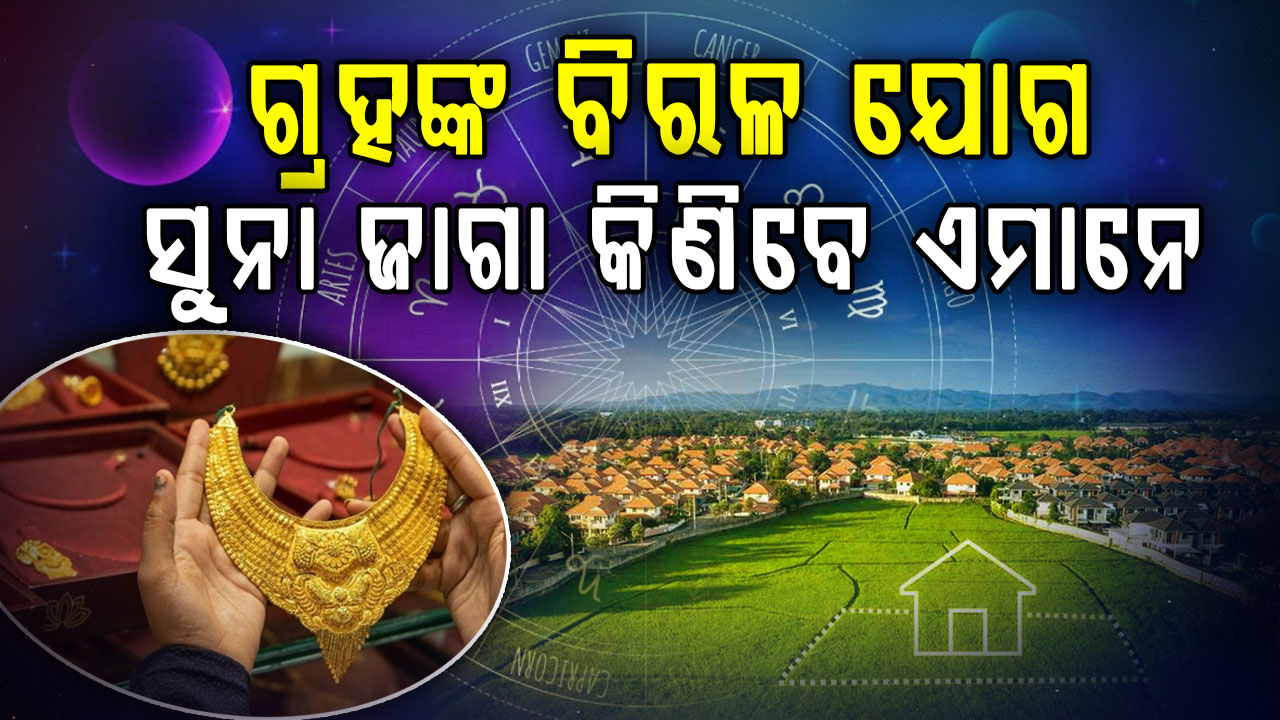 ସୁନା କିଣିବା ପାଇଁ ଆଜି ଦିନଟି ଅତ୍ୟନ୍ତ ଶୁଭ; ଏମାନଙ୍କ ଉପରେ ହେବ ଟଙ୍କା ବର୍ଷା