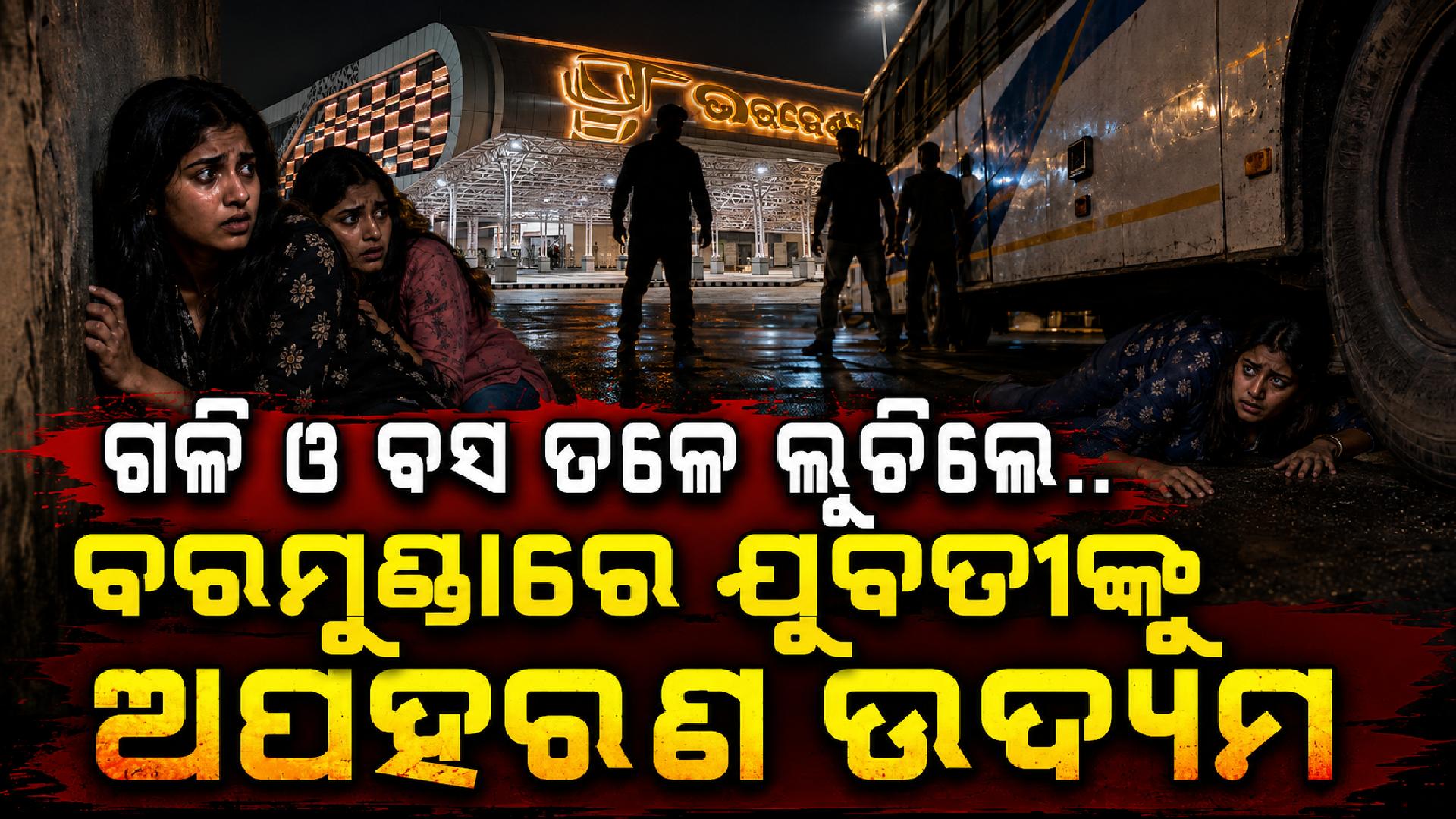 ବରମୁଣ୍ଡାରେ ଭୟରେ ଦୌଡ଼ି ଗଳିରେ ଲୁଚିଲେ ଯୁବତୀ, ଅପହରଣ ପାଇଁ ପିଛା କରୁଥିଲେ ଦୁର୍ବୃତ୍ତ