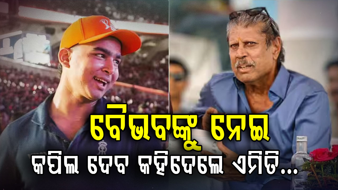 ବୈଭବ ସୂର୍ଯ୍ୟବଂଶୀଙ୍କୁ ନେଇ କପିଲ ଦେବ ଦେଲେ ବଡ଼ ବୟାନ…କହିଲେ, “ଅଧିକ ଆଶା ରଖନ୍ତୁ ନାହିଁ”