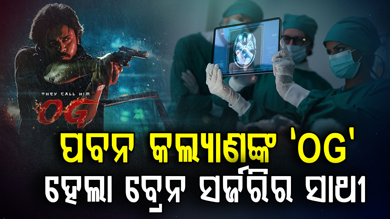 ପବନ କଲ୍ୟାଣଙ୍କ ଏମିତି ଫ୍ୟାନ…ଫିଲ୍ମ ଦେଖୁଥିବା ସମୟରେ ମହିଳାଙ୍କର ହେଲା ମସ୍ତିଷ୍କ ଅସ୍ତ୍ରୋପଚାର 