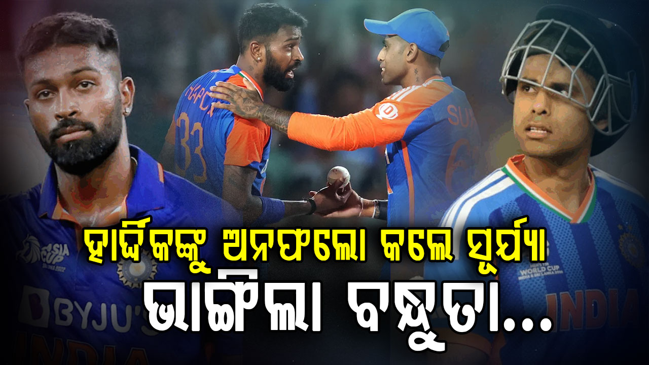 ହାର୍ଦ୍ଦିକ-ସୂର୍ଯ୍ୟଙ୍କ ମଧ୍ୟରେ ବଡ଼ ଫାଟ…ଇନଷ୍ଟାଗ୍ରାମରେ କଲେ ଅନଫଲୋ, ମୁମ୍ବାଇ ଇଣ୍ଡିଆନ୍ସରେ ବଢ଼ିଲା ଚର୍ଚ୍ଚା