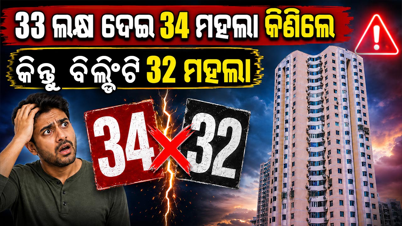 ହଠାତ୍ ପାଦ ତଳୁ ମାଟି ଖସିଗଲା; ବାସ୍ତବତା ଜାଣି ମୁଣ୍ଡରେ ହାତ ଦେଲେ ଯୁବକ