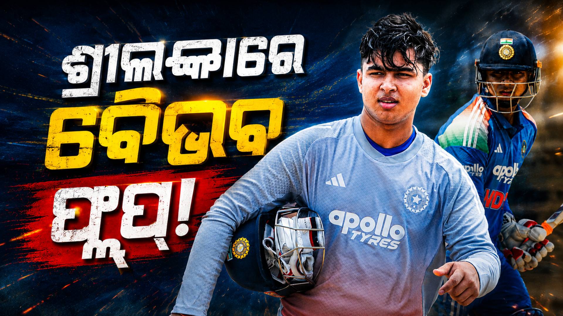 ଶ୍ରୀଲଙ୍କାରେ ଫ୍ଲପ୍ ହେଲେ ସୂର୍ଯ୍ୟବଂଶୀ, ମହମ୍ମଦ ଶିରାଜଙ୍କ ଜାଲରେ ଫସିଲେ ବୈଭବ