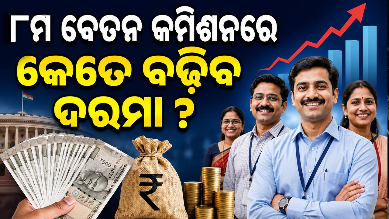 ୫ ଲକ୍ଷ ନା ୧୪ ଲକ୍ଷ ? କର୍ମଚାରୀମାନେ ବକେୟା ଦରମା କେତେ ପାଇପାରିବେ ଜାଣନ୍ତୁ ?