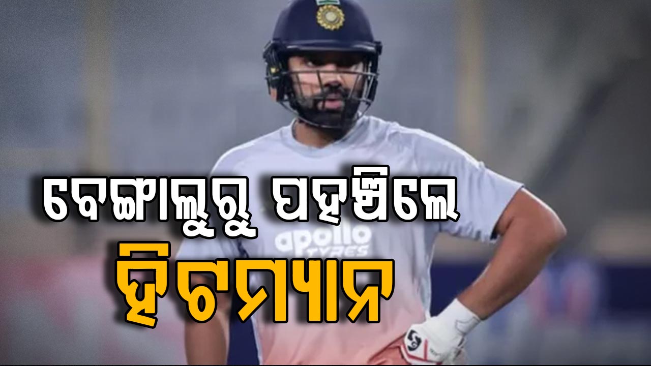 ରୋହିତ ଶର୍ମାଙ୍କୁ ନେଇ ଆସିଲା ବଡ଼ ଅପଡେଟ… ଆଫଗାନିସ୍ତାନ ସିରିଜ୍‌ରେ ଖେଳିବେ କି ହିଟମ୍ୟାନ?