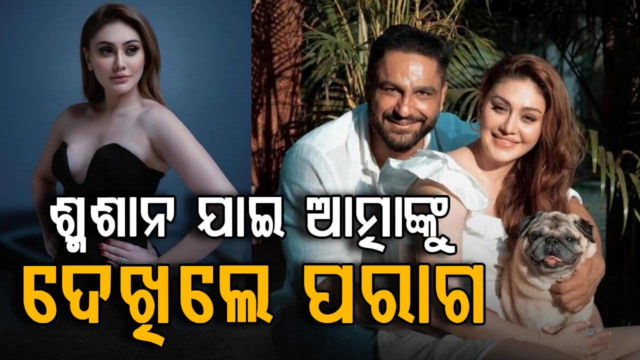 ପତ୍ନୀଙ୍କ ପାଇଁ ଶ୍ମଶାନରେ ପରାଗ: ଆତ୍ମାମାନଙ୍କ ସହ ହୋଇଥିଲେ କଥାବାର୍ତ୍ତା...