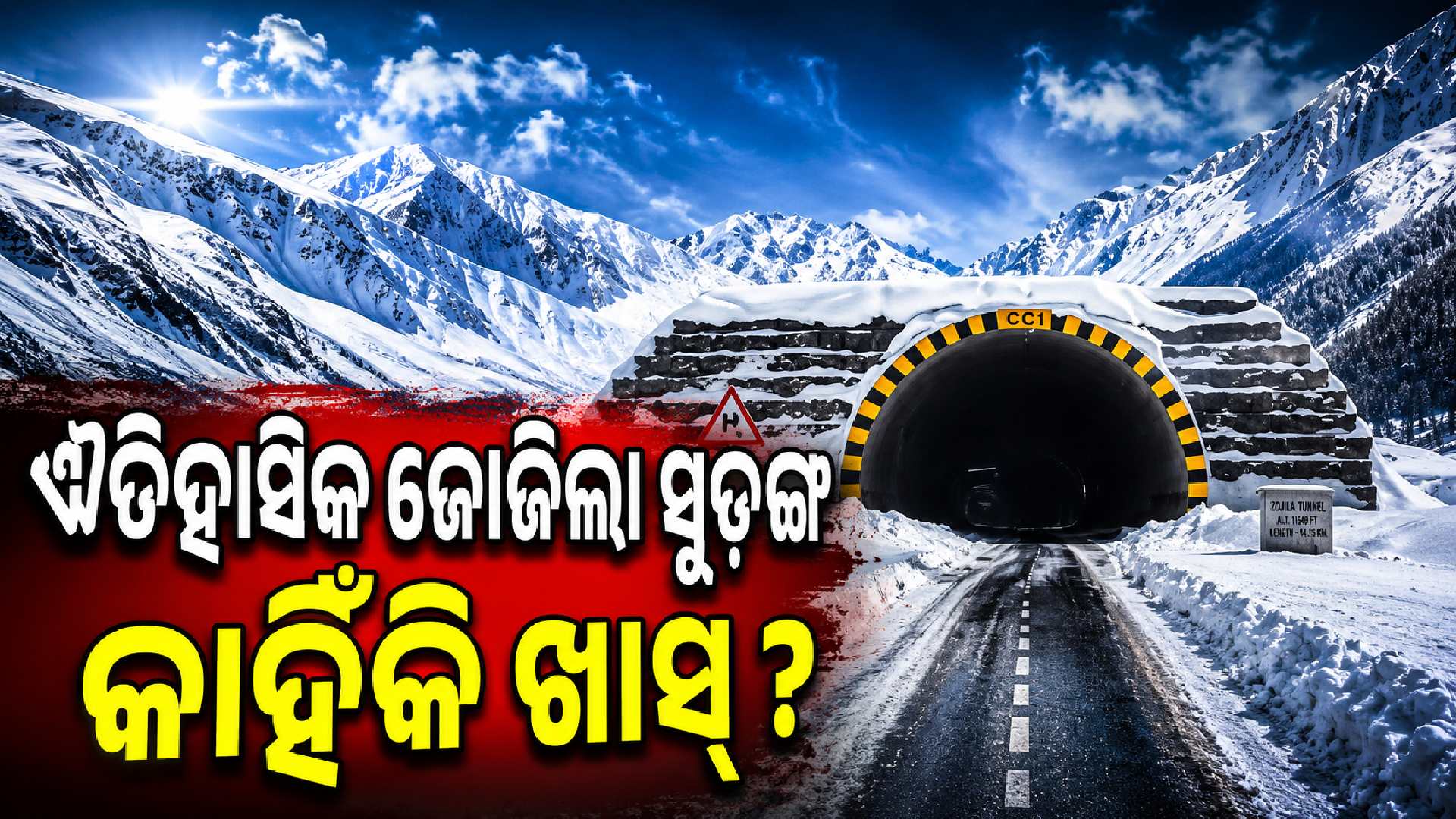 ଏଣିକି ବର୍ଷସାରା ଖୋଲା ରହିବ କାଶ୍ମୀର-ଲଦାଖ ରାସ୍ତା; ୩ ଘଣ୍ଟାର ଯାତ୍ରା ଏବେ ୧୫ମିନିଟରେ
