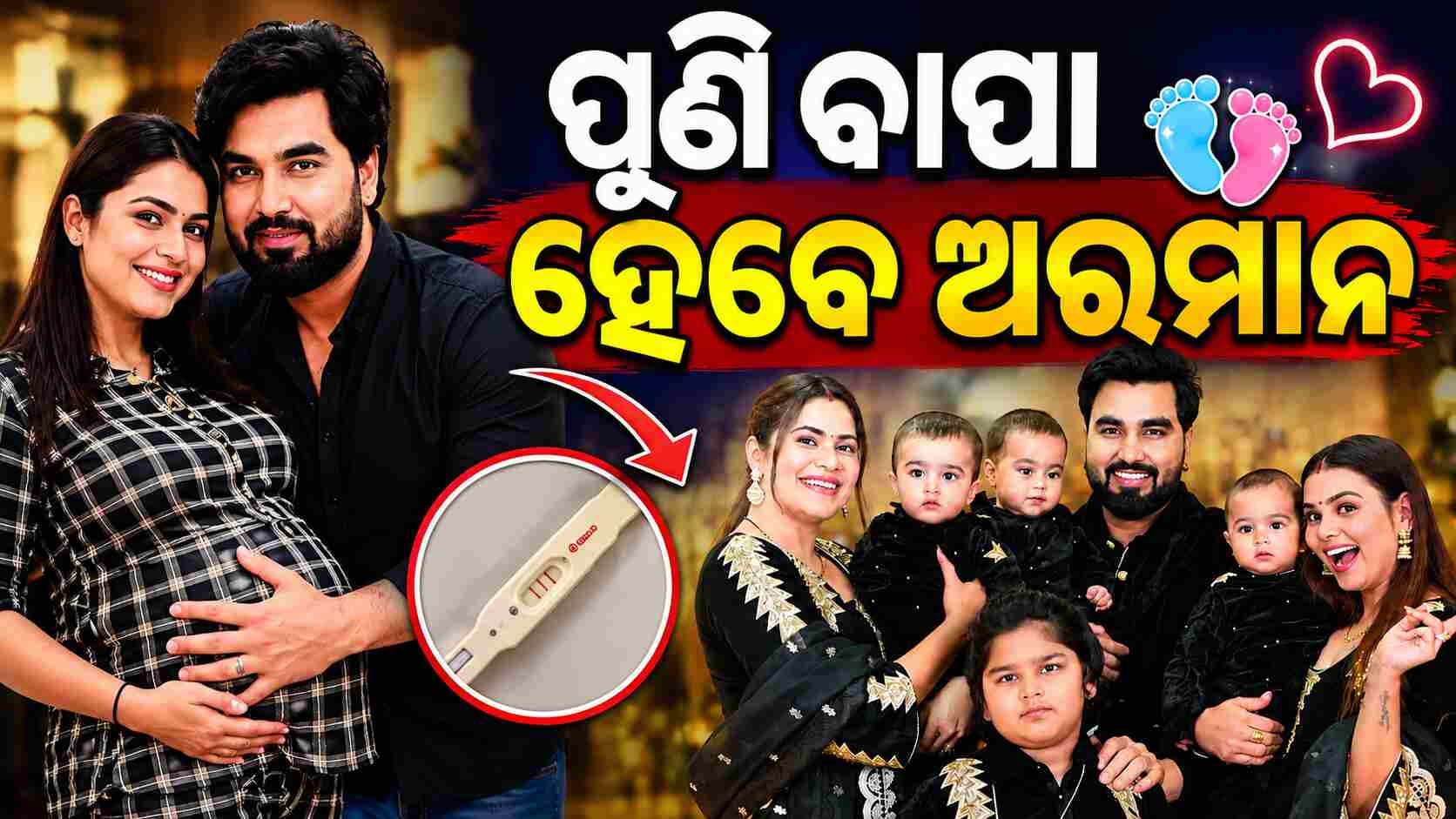 ଷଷ୍ଠ ଥର ପାଇଁ ବାପା ହେବା ନେଇ ସୋସିଆଲ ମିଡ଼ିଆ କହିଲେ ଅରମାନ