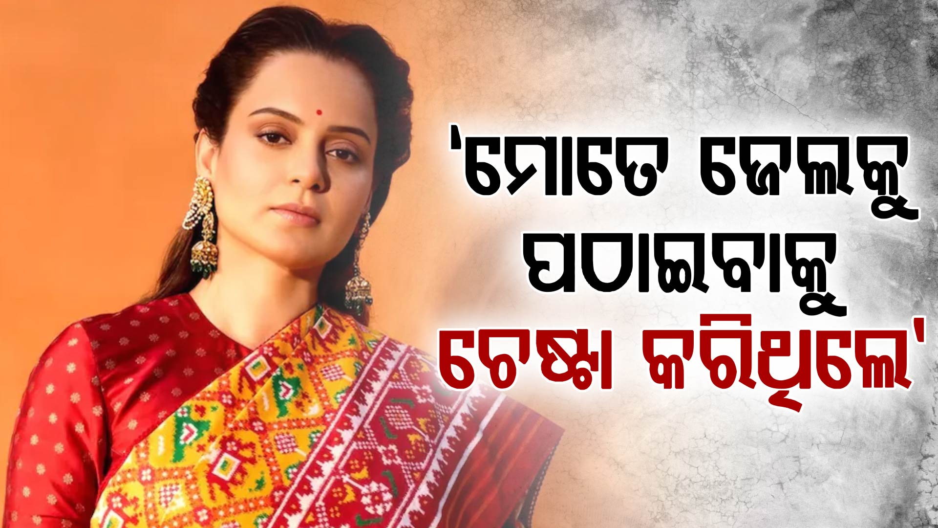 ବଡ଼ ରହସ୍ୟ କହିଲେ କଙ୍ଗନା: ବନ୍ଦ ନୁହେଁ ଜେଲକୁ ପଠାଇବାକୁ ଚାଲିଥିଲା ଷଡ଼ଯନ୍ତ୍ର...