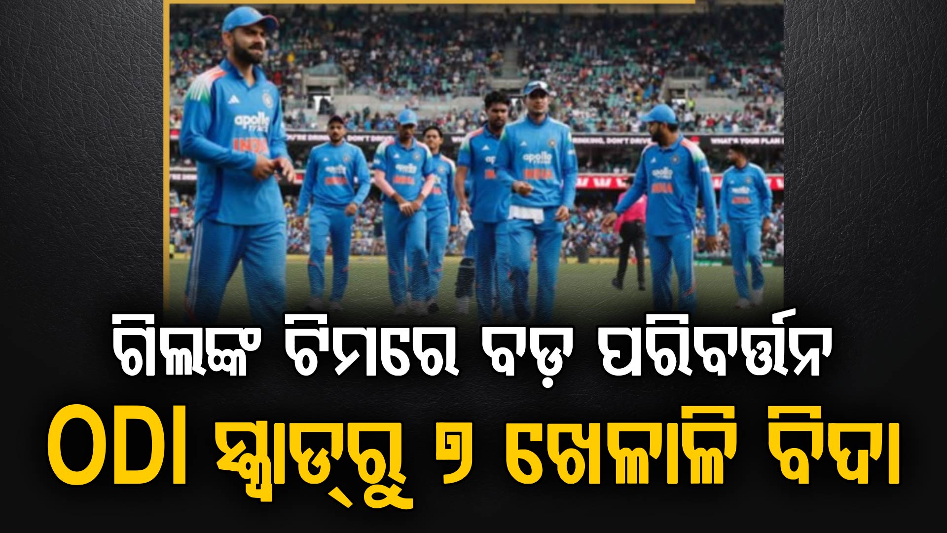 IND vs AFG: ODI ସିରିଜ ପାଇଁ ଟିମ୍ ଇଣ୍ଡିଆରେ ବଡ଼ ପରିବର୍ତ୍ତନ… ୭ଜଣ ଟେଷ୍ଟ ଖେଳାଳିଙ୍କୁ ବାଦ୍ ଦିଆଗଲା