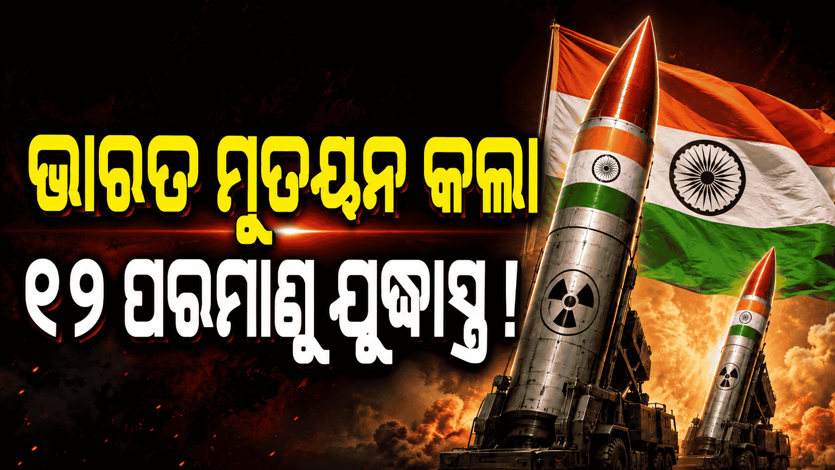 ଭାରତର ପରମାଣୁ ନୀତିରେ ବଡ଼ ପରିବର୍ତ୍ତନ; ୧୨ ପରମାଣୁ ମିସାଇଲ୍ ମୁତୟନ ପରେ ପାକିସ୍ତାନ ଛାନିଆ