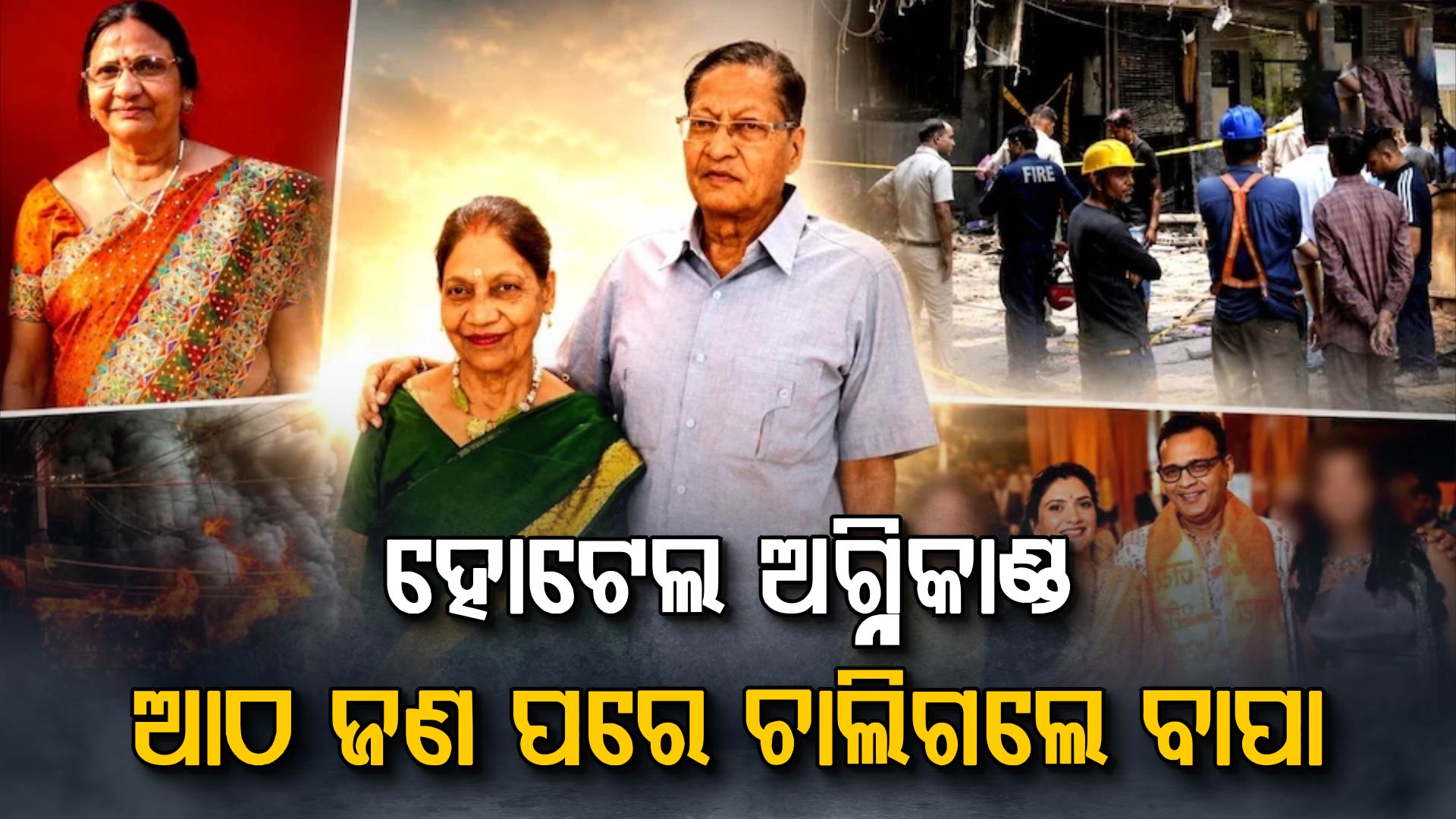 ହୋଟେଲ ଅଗ୍ନିକାଣ୍ଡରେ ଶେଷ ହେଲା ପରିବାର: ବାପାଙ୍କ ପରେ ... କେହି ରହିଲେନି ଘରେ