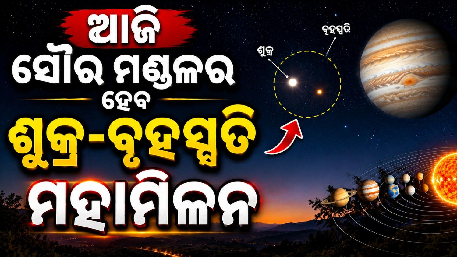 ମଙ୍ଗଳବାର ହେବ ଶୁକ୍ର-ବୃହସ୍ପତି ମହାମିଳନ; ଖାଲି ଆଖିରେ ଦେଖିପାରିବେ ଏହି ଖଗୋଳୀୟ ଘଟଣା