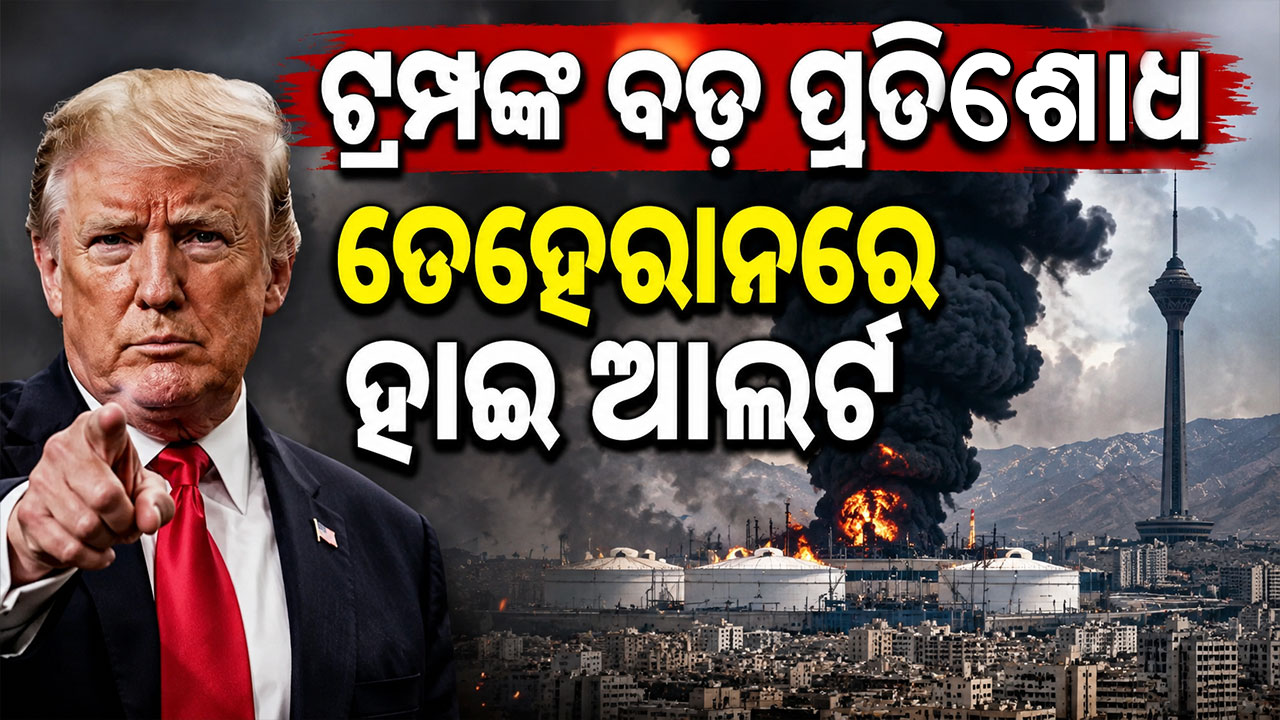 ଆପାଚୀ ହେଲିକପ୍ଟର ଘଟଣାର ପ୍ରତିଶୋଧ...ଇରାନ ଉପରେ USର ଭୟଙ୍କର ଏୟାର ଷ୍ଟ୍ରାଇକ୍