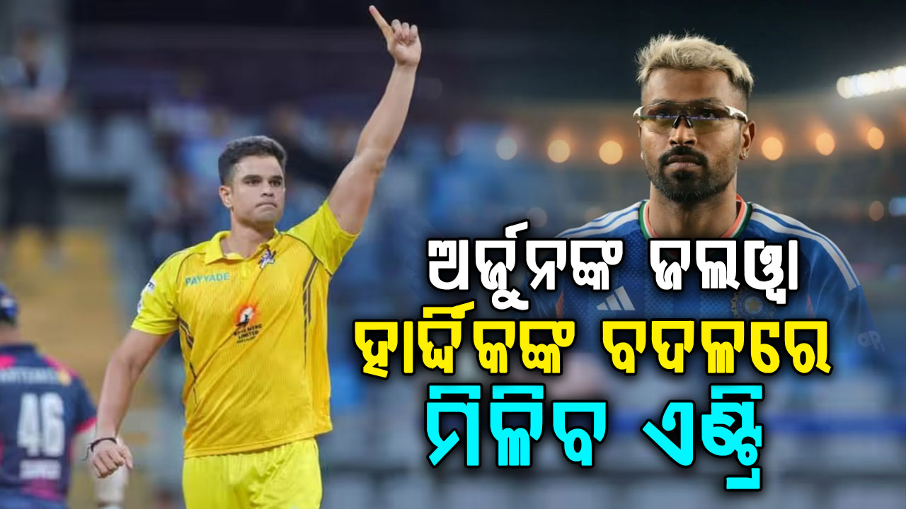 ଅର୍ଜୁନ ତେନ୍ଦୁଲକରଙ୍କର ହେବ ଟିମ୍ ଇଣ୍ଡିଆରେ ଡେବ୍ୟୁ… ଅଲରାଉଣ୍ଡର ପ୍ରଦର୍ଶନ ପରେ ହେଲା BCCIକୁ କଡ଼ା ଦାବି