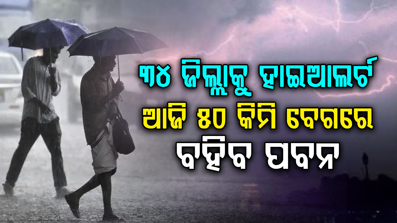 ୟୁପିର ୩୪ଟି ଜିଲ୍ଲାରେ ପ୍ରବଳ ଝଡ଼ତୋଫାନ ଆଲର୍ଟ… ୫୦ କିମି ବେଗରେ ପବନ ବହିବ