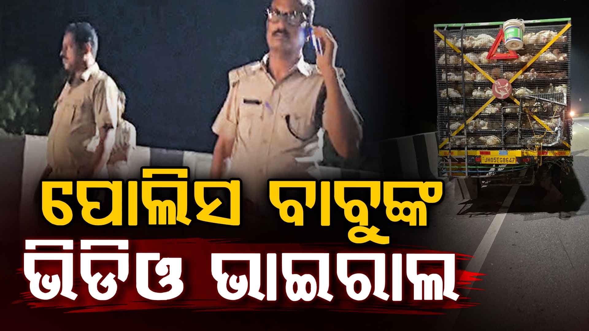 ଭଦ୍ରକ ପୋଲିସର ଦାଦାଗିରିର ଭିଡିଓ ଭାଇରାଲ,ରକ୍ତ ଜୁଡ଼ୁବୁଡ଼ୁ ଯୁବକଙ୍କୁ ପିସିଆର୍ରେ ନେଲେନି, ସହାୟତା ଦେବା ବଦଳରେ ଗାଳିଗୁଲଜ ଅଭିଯୋଗ