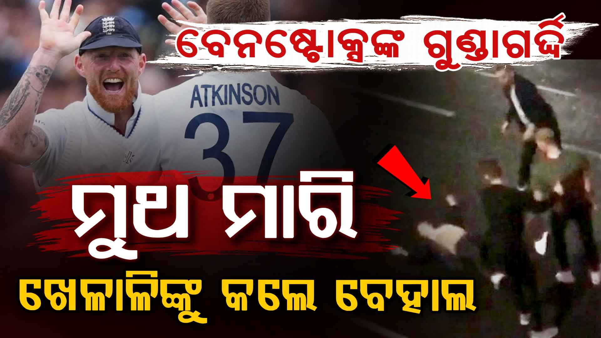ନାଇଟ୍ କ୍ଲବ୍ ବାହାରେ ବେନ୍ ଷ୍ଟୋକ୍ସଙ୍କ ଗୁଣ୍ଡାଗର୍ଦ୍ଦି…. ମୁଥ, ବିଧା ମାରି ଖେଳାଳିଙ୍କୁ କଲେ ବେହାଲ
